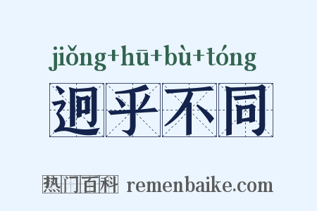 迥乎不同是什么意思的图片